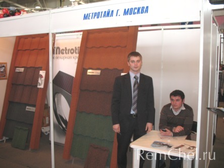 Компания «Метротайл РС» (г. Москва) представила на выставке кровельные материалы производства Бельгии, создающие эффект натураль¬ной керамической черепицы.