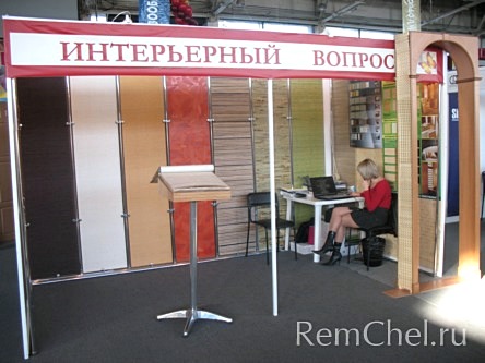 Экспозиция «Интерьерный Вопрос» (челябинская компания «Интерьер Плюс») дала возможность посетителям познакомиться с некоторыми образцами из 1500 наименований продукции таких торговых марок, как: Locatelli (один из мировых лидеров по производству перфориро