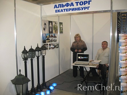 Компания «Альфа Торг» (г. Екатеринбург) познакомила челябинцев со светильниками производства Италии, Китая и России. Ассортимент продукции составляют более 2000 моделей декоративных уличных фонарей из алюминиевого, чугунного литья и стали, фасадное освещ
