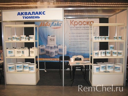 Компания «Аквалакс» (г. Челябинск) представила посетителям выставки широкий ассортимент водно-дисперсионных красок и лакокрасочной продукции, поставляемой от производителя.
